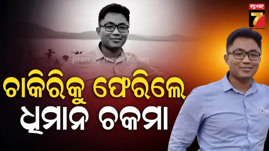ହଟିଲା-ନିଲମ୍ବନ,-ଚାକିରିରେ-ପୁଣି-ଯୋଗ-ଦେଲେ-ias-ଧିମାନ-ଚକମା