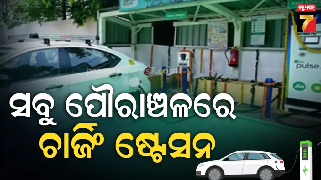 ev-ଚାର୍ଜିଂ-ଷ୍ଟେସନ-ପାଇଁ-ଏସ୍‌ଓପି,-ସହରାଞ୍ଚଳରେ-ଜମି-ଚିହ୍ନଟ-କରିବ-ପୌର-ପ୍ରଶାସନ