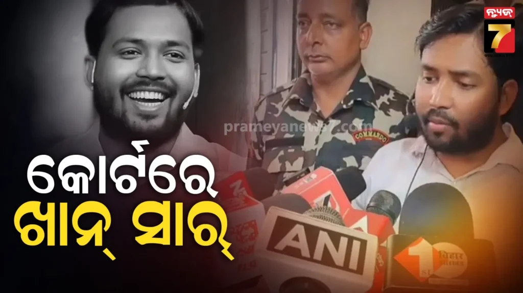 କୋର୍ଟରେ-ପହଁଚିଲେ-ଖାନ୍-ସାର୍,-ଗୁଳିକାଣ୍ଡ-ମାମଲାରେ-କରିବେ-ଆତ୍ମ-ସମର୍ପଣ-!