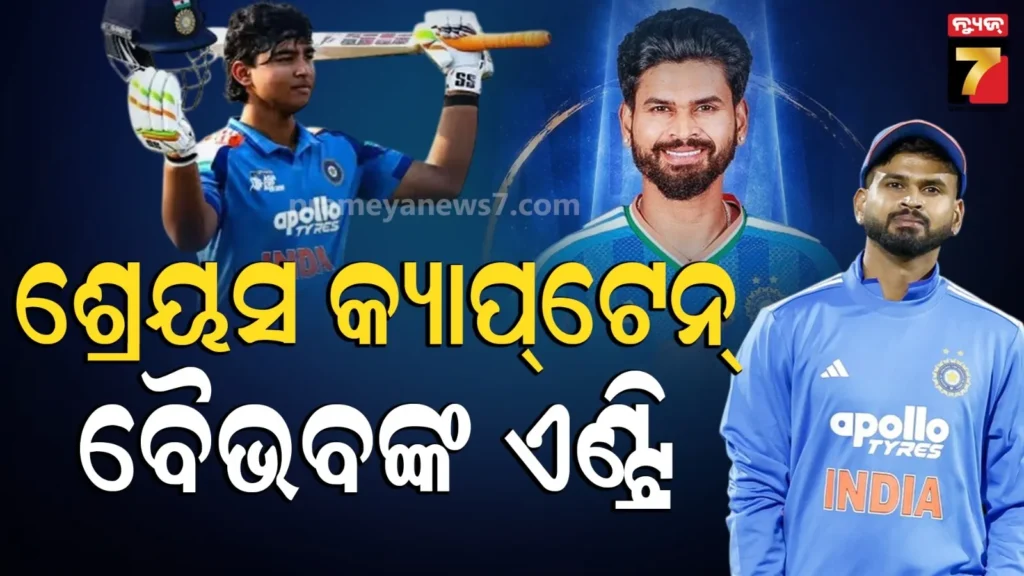 ଇଂଲଣ୍ଡ-ଏବଂ-ଆୟାରଲ୍ୟାଣ୍ଡ-ବିପକ୍ଷରେ-ଶ୍ରେୟସ-ନୂଆ-କ୍ୟାପ୍ଟେନ୍-:-ଦଳରେ-ସାମିଲ-ହେଲେ-ବୈଭବ-ସୂର୍ଯ୍ୟବଂଶୀ