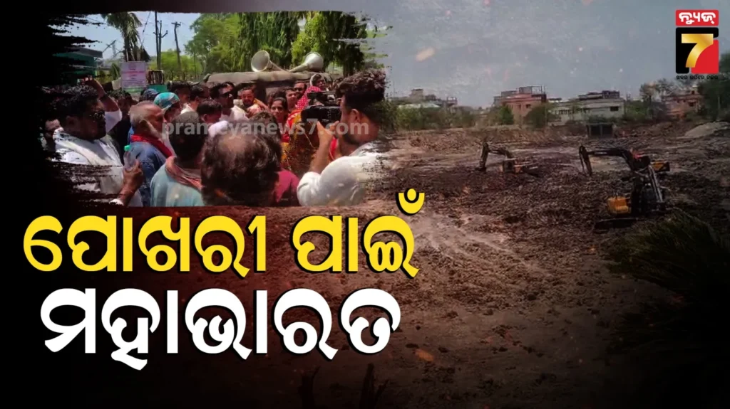 ପୋଖରୀ-ପାଇଁ-ବିଜେଡି-କଂଗ୍ରେସ-କର୍ମୀ-ମୁହାଁମୁହିଁ,-ପରିସ୍ଥିତିକୁ-ଦେଖି-ପୋଲିସ-ଫୋର୍ସ-ମୁତୟନ