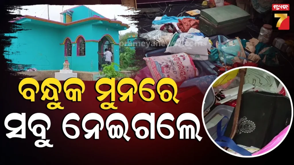 ରାତିରେ-ଘରେ-ପଶିଲେ,-ବନ୍ଧୁକ-ମୁନରେ-ନେଇଗଲେ-୨୫-ଲକ୍ଷ-ଟଙ୍କାର-ସୁନା-ରୁପା