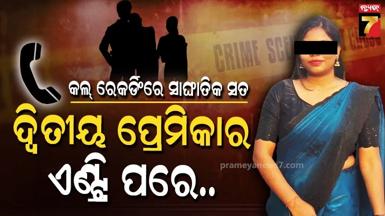ମୋତେ-ଆଉ-ଚନ୍ଦ୍ରିକା-ଭଲ-ଲାଗୁନି,-ବାହାହେବି-କେମିତି.-ମାଆଙ୍କୁ-ଏମିତି-କହିଥିଲା-ବୟଫ୍ରେଣ୍ଡ