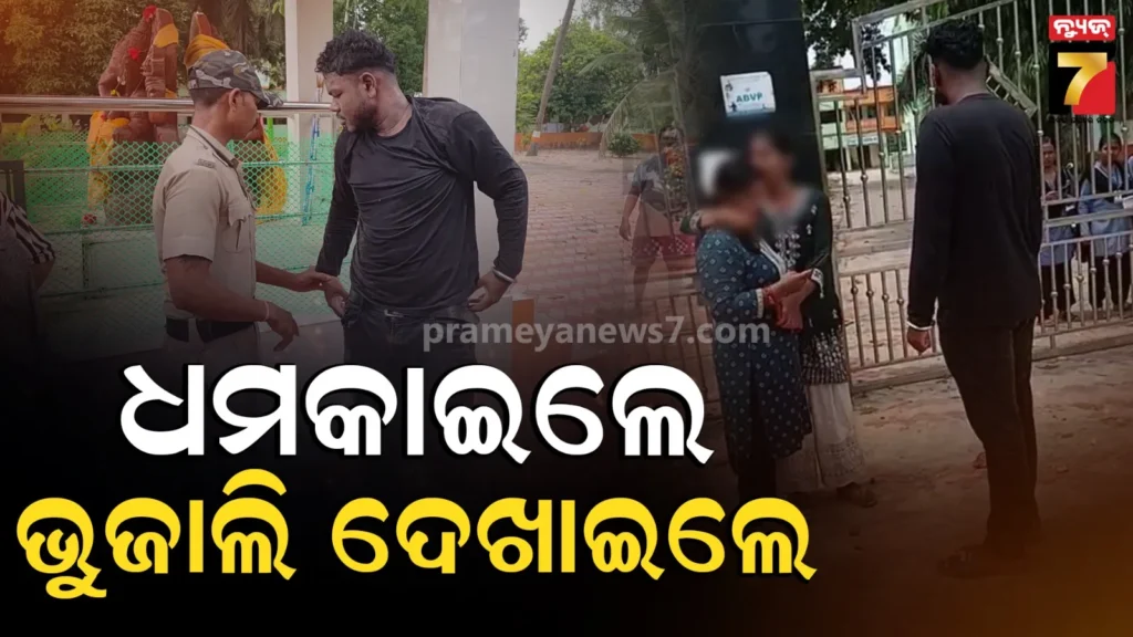 ଏକତରଫା-ପ୍ରେମରେ-ବିଫଳ.-ଯୁବତୀଙ୍କୁ-ଧମକାଇଲେ,-ଭୁଜାଲି-ଦେଖାଇ-ଡରାଇଲେ
