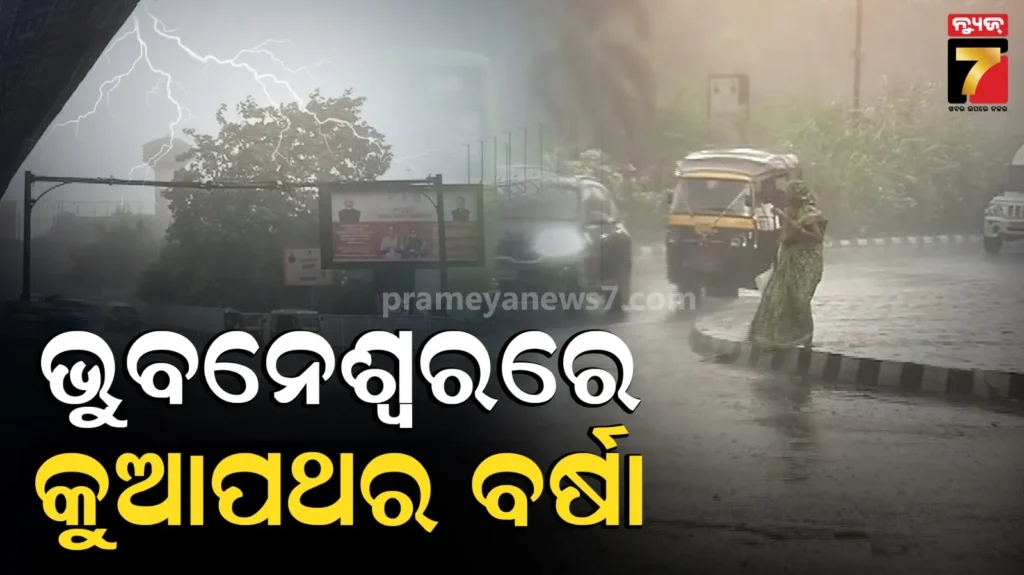କାଳବୈଶାଖୀ-ପ୍ରଭାବରେ-ରାଜଧାନୀରେ-ବଦଳିଲା-ପାଗ,-କୁଆପଥର-ବର୍ଷା-ସହ-୪୦-୫୦-କିମିରେ-ବହୁଛି-ପବନ