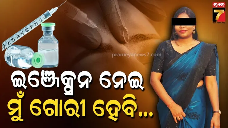 ତୁ-ଗୋରୀ-ନୁହଁ,-ତୋତେ-ବାହା-ହେବିନି.-ପୁରୁଷ-ବନ୍ଧୁଙ୍କ-ଏମିତି-କଥାରେ-ଇଞ୍ଜେକ୍ସନ-ନେଉଥିଲେ-ଚନ୍ଦ୍ରିକା-!
