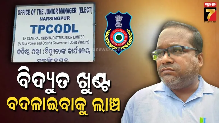 ଚାଷୀଙ୍କ-ବିଦ୍ୟୁତ-ଖୁଣ୍ଟ-ବଦଳାଇବାକୁ-ମାଗିଥିଲେ-୨୫-ହଜାର,-ଲାଞ୍ଚ-ଟଙ୍କା-ନେବା-ବେଳେ-ଧରାପଡିଗଲେ