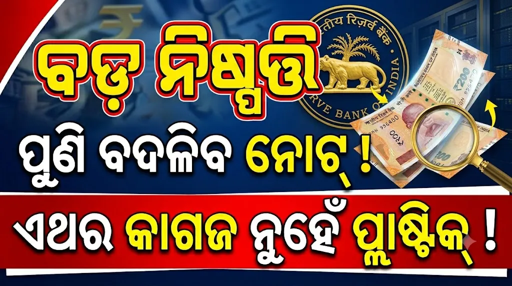 rbi-mulls-shift-to-polymer-banknotes:-ଦଶନ୍ଧୀରେ-ଦୁଇଥର:-ପୁଣି-ବଦଳିବ-ଭାରତୀୟ-ନୋଟ,-ଏଥର-କାଗଜ-ନୁହେଁ-ପ୍ଲାଷ୍ଟିକ୍,-ଜାଣନ୍ତୁ-ପୂରା-ରିପୋର୍ଟ