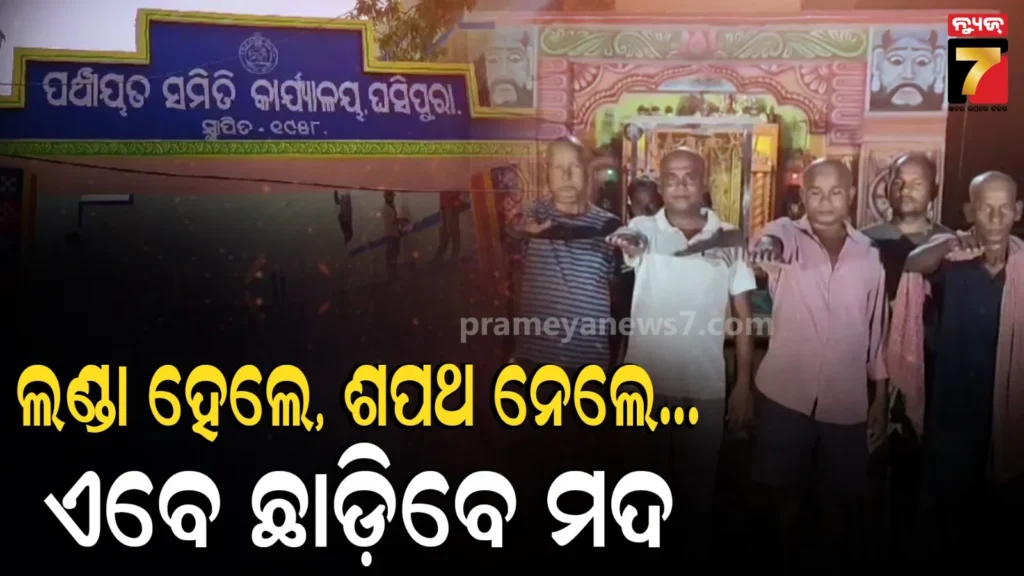 ମଦନିଶା-କରିଥିଲା-ଜୀବନ-ଅତିଷ୍ଠ,-ଲଣ୍ଡା-ହୋଇ-ଶପଥ-ନେଲେ-ଆଉ-ଛୁଇଁବେନି