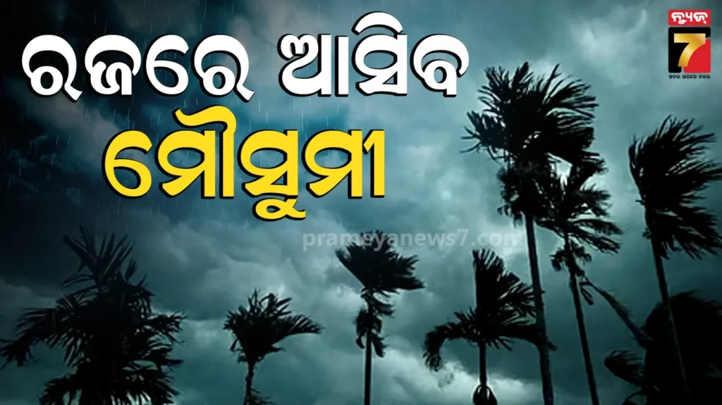 monsoon-update-:-ଆହୁରି-୩-ଦିନ-କଲବଲ-କରିବ-ଖରା,-୮-ଦିନରେ-ଓଡ଼ିଶା-ଛୁଇଁପାରେ-ମୌସୁମୀ