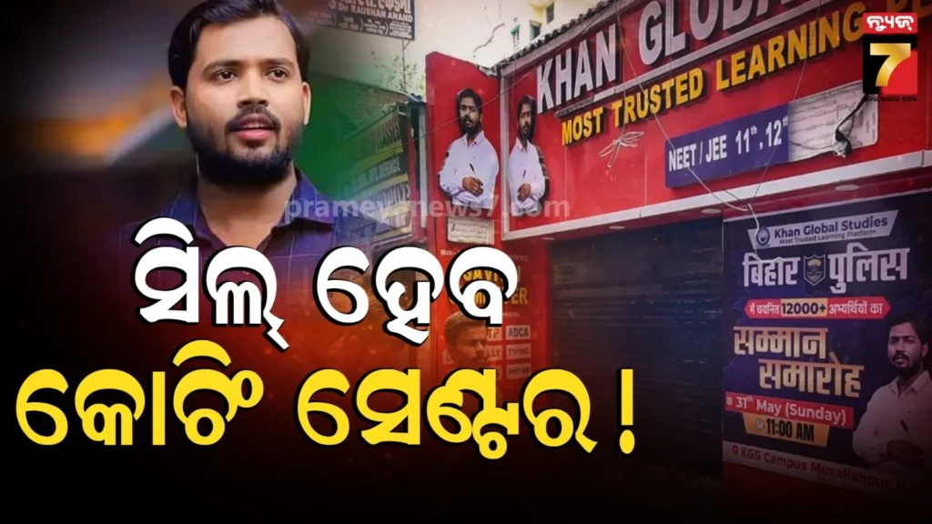 ସିଲ୍-ହେବ-ଖାନ୍-ସାରଙ୍କ-କୋଚିଂ-ସେଣ୍ଟର-:-ଅଗ୍ନି-ନିରାପତ୍ତା-ବ୍ୟବସ୍ଥା-ପାଇଁ-ପ୍ରଶାସନର-ଚେତାବନୀ