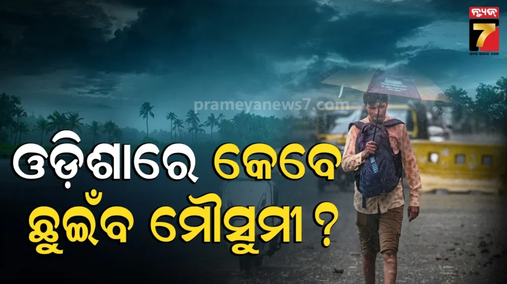 when-monsoon-hit-odisha?:-କେବେ-ଓଡ଼ିଶା-ଛୁଇଁବ-ମୌସୁମୀ?,-ପଶ୍ଚିମ-ଓଡ଼ିଶାରେ-ଜାରି-ରହିବ-ଗ୍ରୀଷ୍ମପ୍ରବାହ