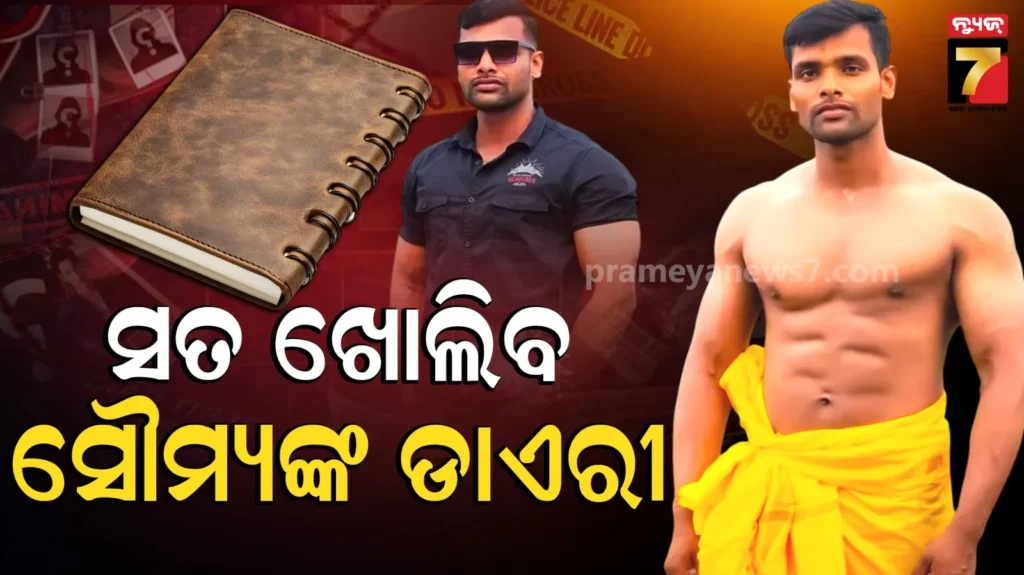 balianta-murder-case-:-ସୌମ୍ୟ-ମୃତ୍ୟୁ-ଘଟଣାର-ରହସ୍ୟ-ଖୋଲିବ-କି-ଡାଏରୀ,-ଲେଖୁଥିଲେ-ସବୁ-ପର୍ସନାଲ-କଥା…