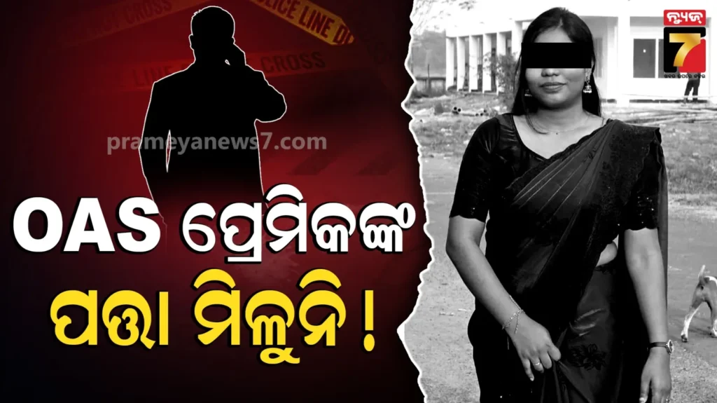 ଡାକ୍ତରୀ-ଛାତ୍ରୀ-ମୃତ୍ୟୁ-ଘଟଣା,-୪-ଦିନ-ହେଲା-ମିଳୁନି-ପ୍ରେମିକଙ୍କ-ପତ୍ତା,-ଫୋନ-ବି-ଆସୁଛି-ବନ୍ଦ…