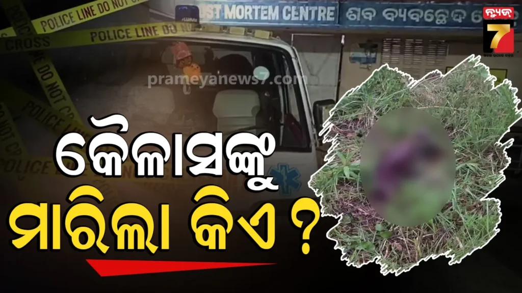 ୨୦ରୁ-୨୫-ଦିନ-ପରେ-ମିଳିଲା-ନିଖୋଜ-ବୃଦ୍ଧଙ୍କ-ମୃତଦେହ,-ପଡ଼ିଛି-ଖଣ୍ଡ-ଖଣ୍ଡ-ଶରୀର