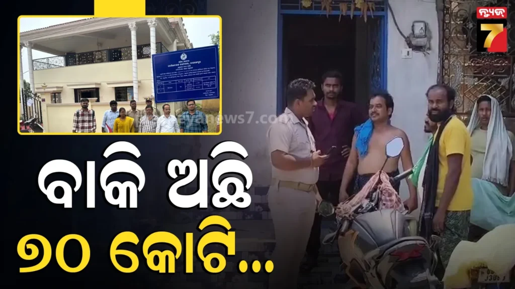 ବକେୟା-ରହିଛି-୭୦-କୋଟି,-ଖଣି-ମାଲିକଙ୍କ-ଘରେ-ଚାଲିଛି-ବଡ଼ଧରଣର-ଚଢାଉ
