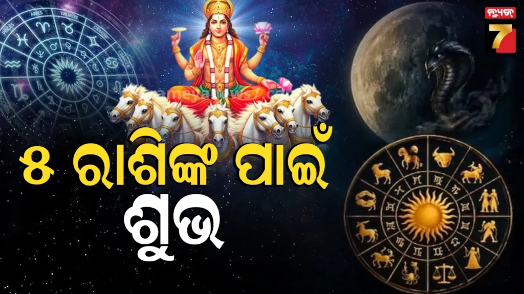 ସୂର୍ଯ୍ୟଙ୍କ-ଗୋଚର-ଆଣିବ-ଶୁଭଫଳ,-ମେଷ-ମିଥୁନ-ସମେତ-୫-ରାଶି-ଜୁନ୍‌ରେ-ରହିବେ-ଟେନସନ-ଫ୍ରି