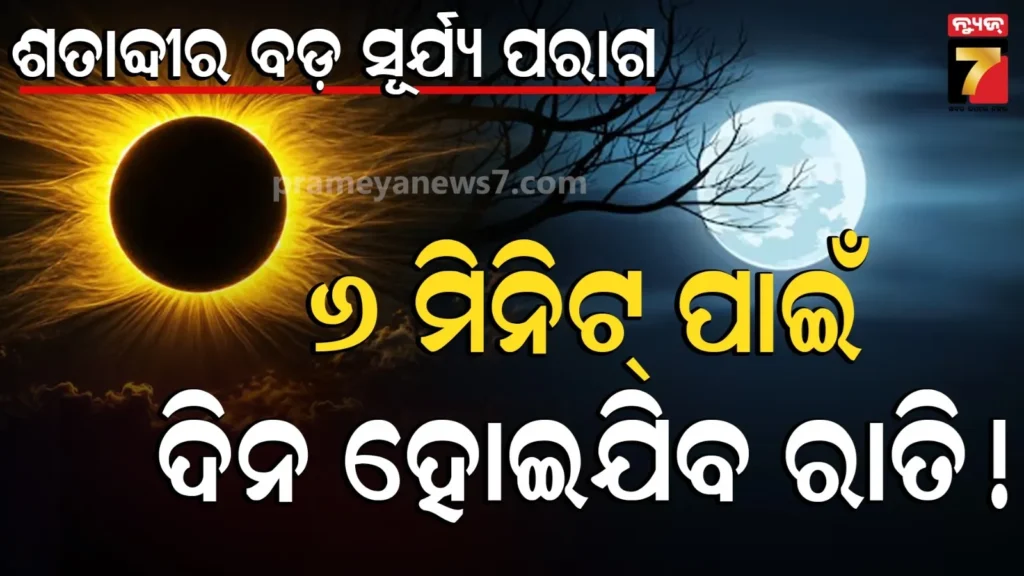 ଶତାବ୍ଦୀର-ସବୁଠୁ-ଭୟଙ୍କର-ସୂର୍ଯ୍ୟ-ପରାଗ,-ଅଗଷ୍ଟ-ଏହି-ତାରିଖରେ-ଲୁଚିଯିବେ-ସୂର୍ଯ୍ୟ,-ଦିନରେ-ଘୋଟି-ଆସିବ-ଅନ୍ଧାର