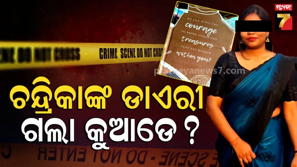 chandrika-hembram-death-case-:-ବୟଫ୍ରେଣ୍ଡଙ୍କ-ସହ-ମନୋମାଳିନ୍ୟ-ପରଠୁ-ଡାଏରୀ-ଲେଖୁଥିଲେ-ଚନ୍ଦ୍ରିକା,-କାହିଁକି-ସମ୍ପର୍କୀୟଙ୍କୁ-ଅନଫଲୋ-କଲେ-ପୁରୁଷ-ବନ୍ଧୁ