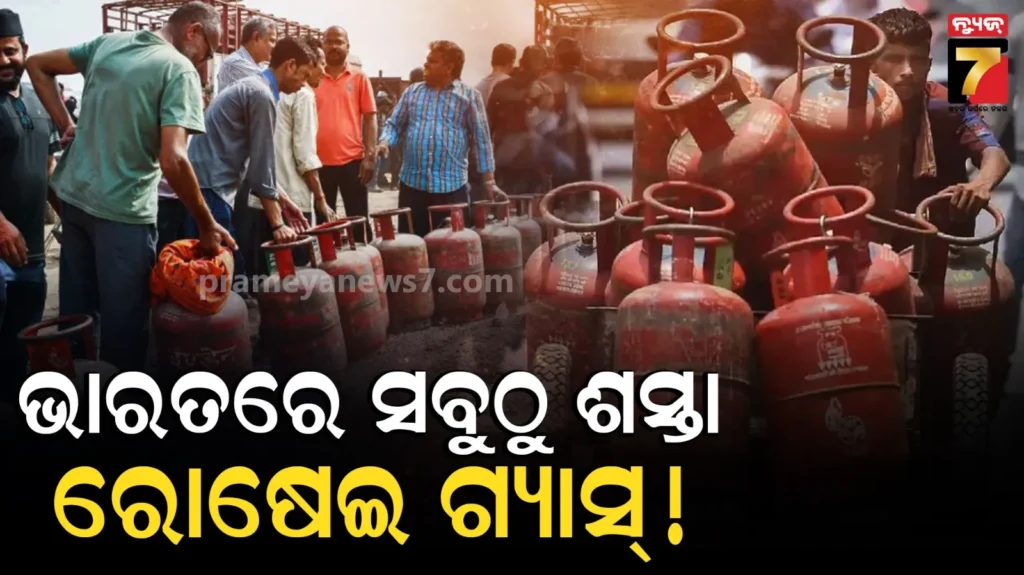 lowest-lpg-gas-cylinder-price-in-india:-ବିଶ୍ୱ-ଶକ୍ତି-ସଙ୍କଟ-ସତ୍ତ୍ୱେ-ଭାରତରେ-ସବୁଠୁ-ଶସ୍ତା-lpg-ଗ୍ୟାସ୍:-ଜାଣନ୍ତୁ-କେମିତି.?