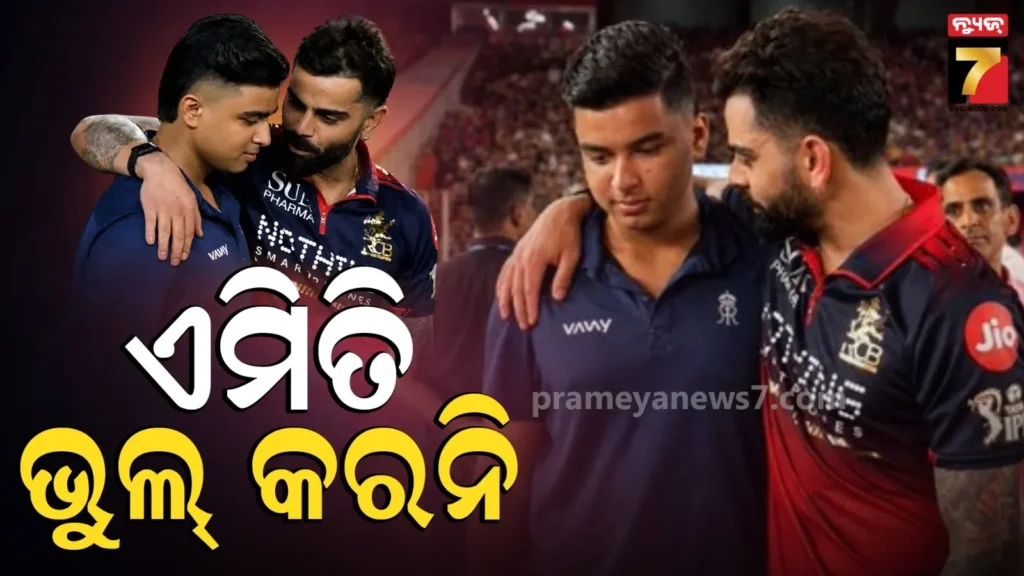 ବୈଭବଙ୍କୁ-ସତର୍କ-କରାଇଦେଲେ-ବିରାଟ,-‘ଏହି-ଭୁଲ-କଲେ-ଆଗକୁ-ବଢି-ପାରିବନି’…ଖୁଲାସା-କଲେ-‘ବେବି-ବସ୍’