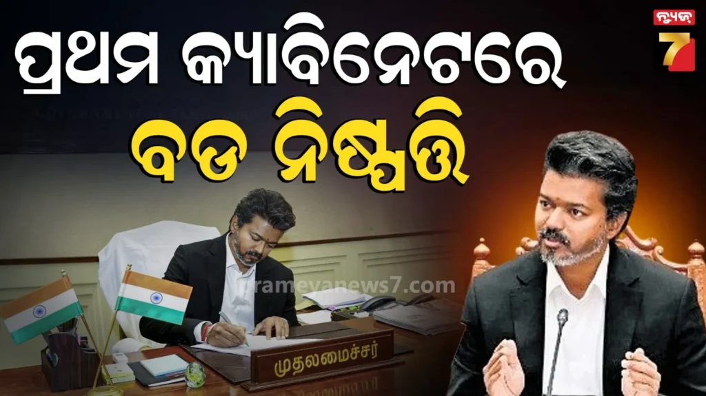 big-decisions-by-cm-vijay-in-first-cabinet-meeting:-ତାମିଲନାଡୁରେ-ମୁଖ୍ୟମନ୍ତ୍ରୀ-ବିଜୟଙ୍କ-ପ୍ରଥମ-କ୍ୟାବିନେଟ୍-ବୈଠକ,-ନିଶାମୁକ୍ତ-ରାଜ୍ୟ-ଉପରେ-ଗୁରୁତ୍ୱ