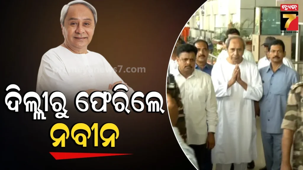 ୬-ଦିନିଆ-ଦିଲ୍ଲୀ-ଗସ୍ତ-ସାରି-ଓଡ଼ିଶା-ଫେରିଲେ-ନବୀନ-ପଟ୍ଟନାୟକ,-ବିମାନବନ୍ଦରରେ-କର୍ମୀଙ୍କ-ପକ୍ଷରୁ-ସ୍ୱାଗତ
