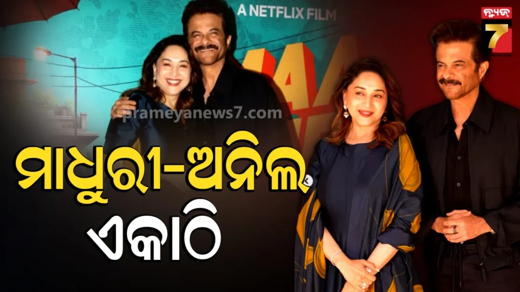 ଦୀର୍ଘବର୍ଷ-ପରେ-ଏକାଠି-ନଜର-ଆସିଲେ-ଅନୀଲ-ମାଧୁରୀ,-ଫ୍ୟାନ୍ସଙ୍କୁ-ମନେ-ପଡିଲା-ପୁରୁଣା-ସ୍ମୃତି