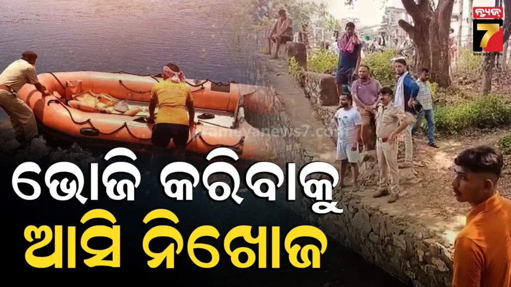 ଭୋଜି-କରିବାକୁ-ଆସି-ପାଓ୍ବାର-କେନାଲରେ-ବୁଡ଼ିଗଲେ,-ଛାତ୍ରଙ୍କୁ-ଖୋଜୁଛି-ଅଗ୍ନିଶମ-ବାହିନୀ