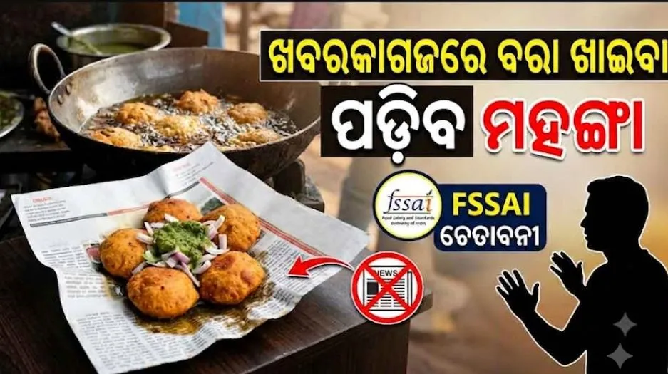ଖବରକାଗଜରେ-ବରା,-ସିଙ୍ଗଡ଼ା-ଖାଉଛନ୍ତି-କି-?-ତାହାଲେ-ବିପଦରେ-ଆପଣଙ୍କ-ଜୀବନ,-ଚେତାଇଲା-fssai