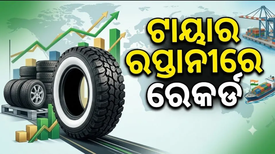 indian-tyre-exports-:-ଟାୟାର-ରପ୍ତାନିରେ-ଭାରତର-ରେକର୍ଡ,-ସବୁଠାରୁ-ଅଧିକ-କିଣିଛି-ଆମେରିକା