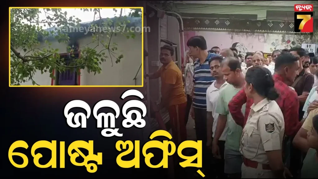 ପୋଷ୍ଟ-ଅଫିସ୍‌ରେ-ଦ୍ୱିତୀୟ-ମହଲାରେ-ଅଗ୍ନିକାଣ୍ଡ,-ତଳ-ମହଲାକୁ-ନିଆଁ-ବ୍ୟାପିବା-ଆଶଙ୍କା