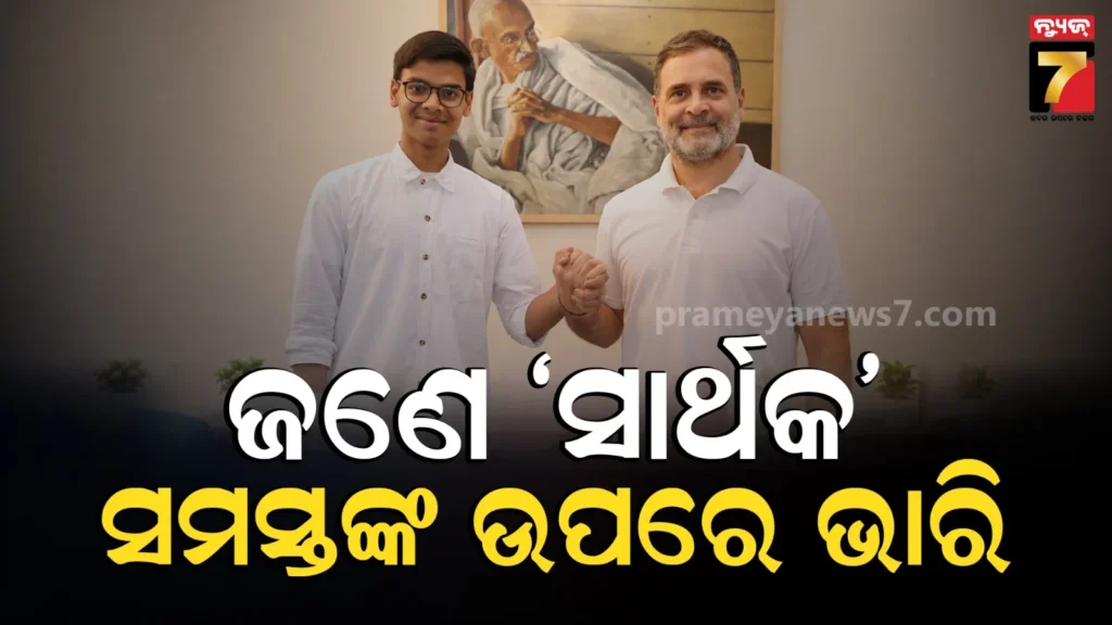 ୧୮-ବର୍ଷର-ସାର୍ଥକଙ୍କୁ-ତାରିଫ-କଲେ-ରାହୁଲ-ଗାନ୍ଧି,-ସୋସିଆଲ-ମିଡିଆରେ-ସେୟାର-କଲେ-video